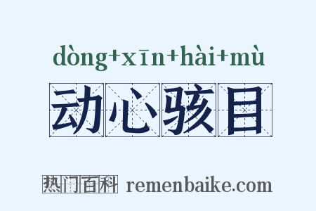 动心骇目是什么意思的图片